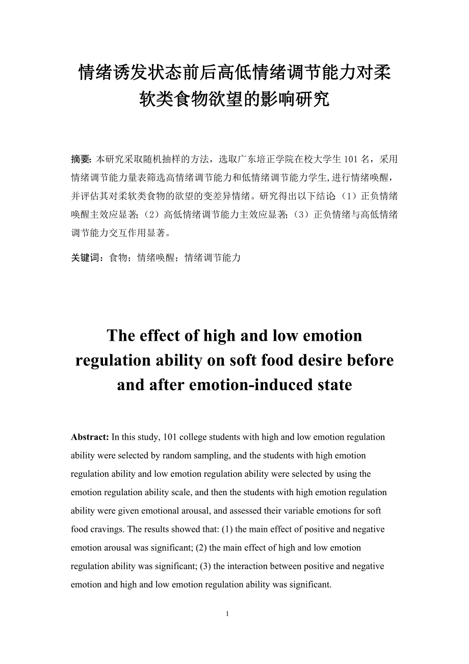 情绪诱发状态前后高低情绪调节能力对柔软类食物欲望的影响研究_第3页