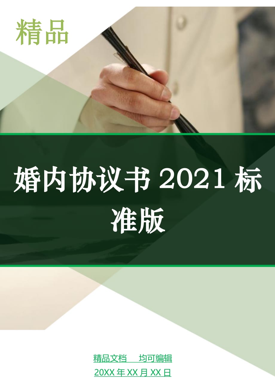 婚内协议书2021标准版_第1页