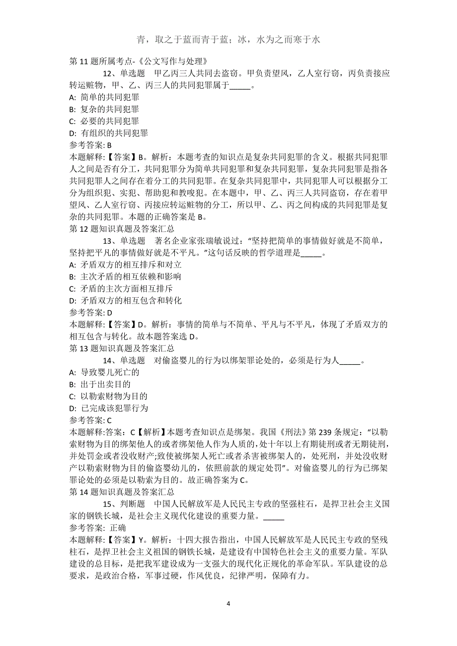 四川省乐山市峨眉山市事业编招聘历年真题汇总【2021年-2021年不看后悔】(（完整版）)_第4页