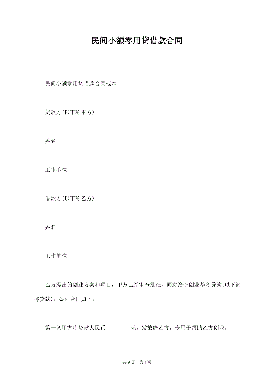 民间小额零用贷借款合同【标准版】_第1页
