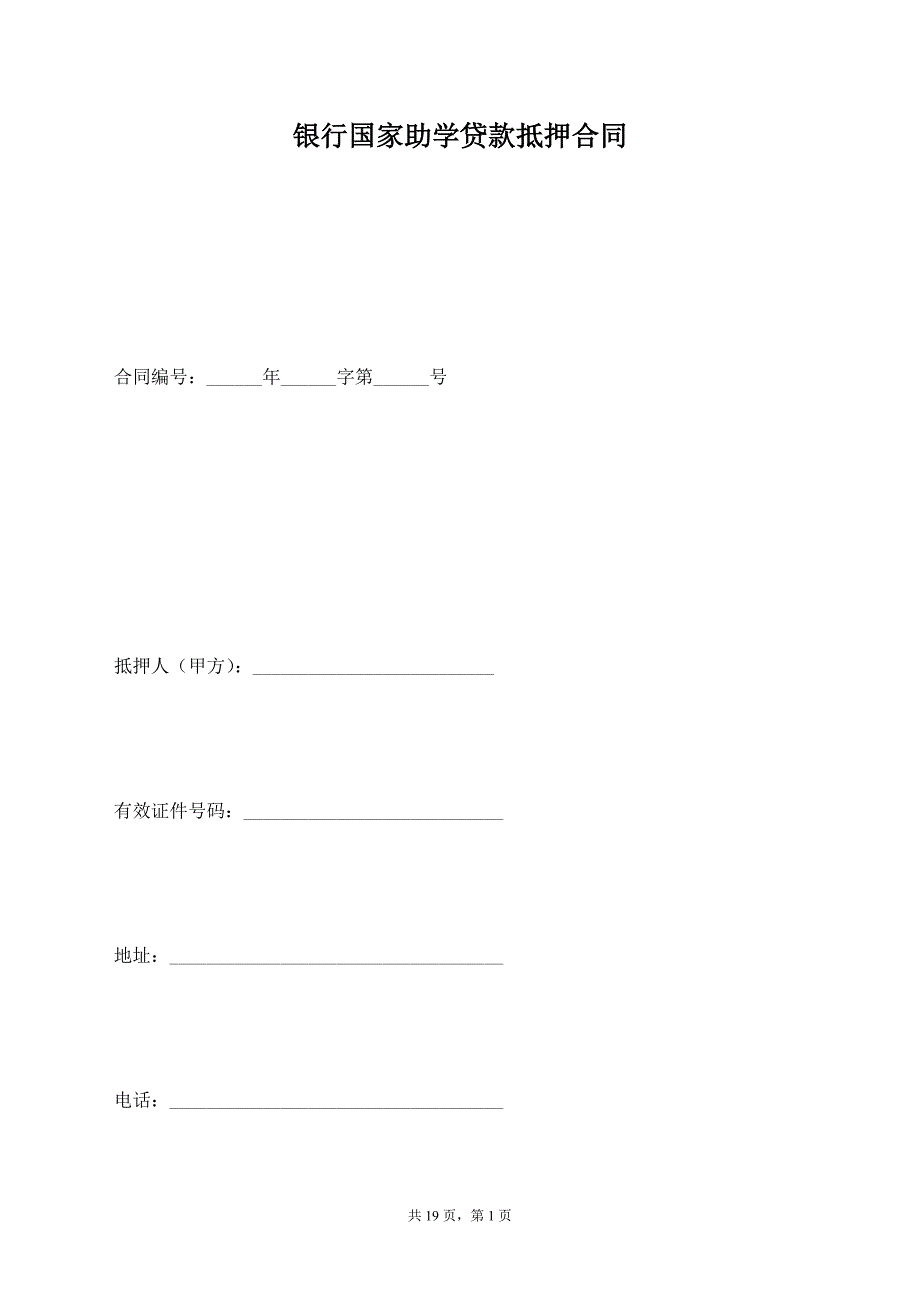 银行国家助学贷款抵押合同【标准版】_第1页