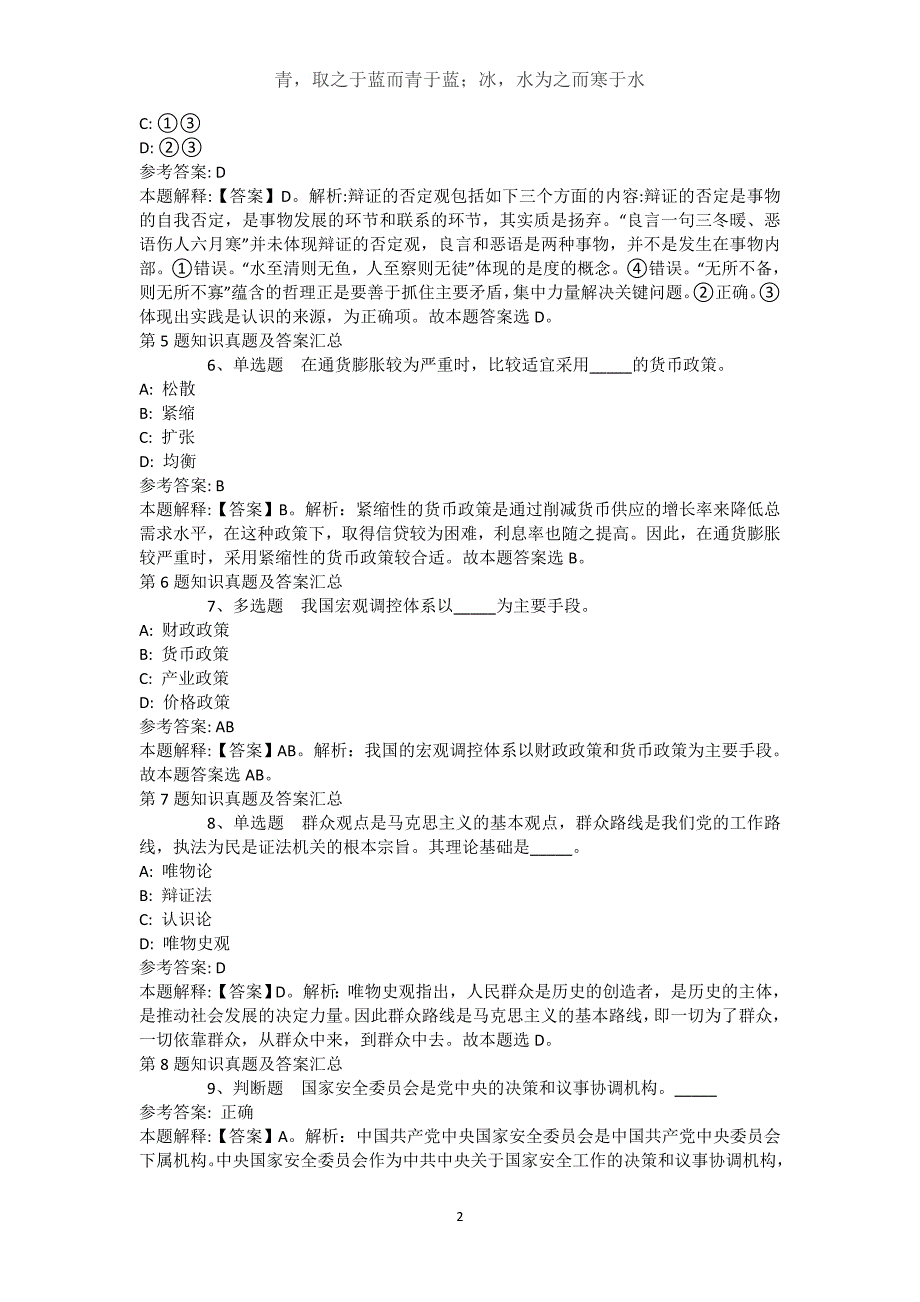 黑龙江省大庆市龙凤区综合素质真题汇总【近10年知识真题解析及答案汇总】(（完整版）)_第2页