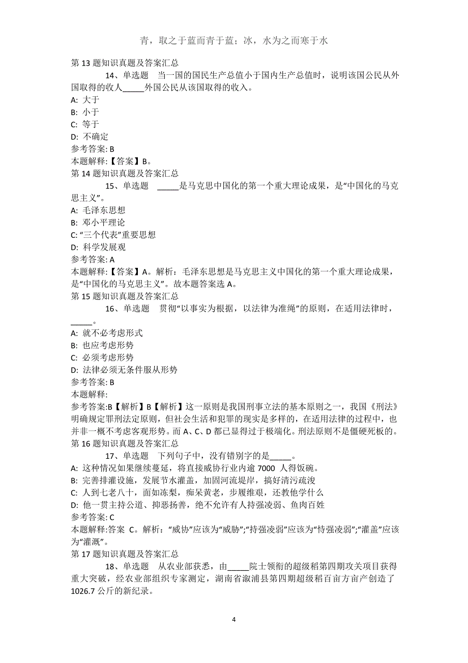 黑龙江省大庆市龙凤区综合素质真题汇总【近10年知识真题解析及答案汇总】(（完整版）)_第4页