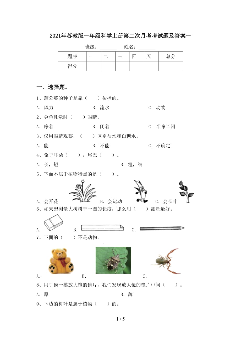 2021年苏教版一年级科学上册第二次月考考试题及答案一_第1页