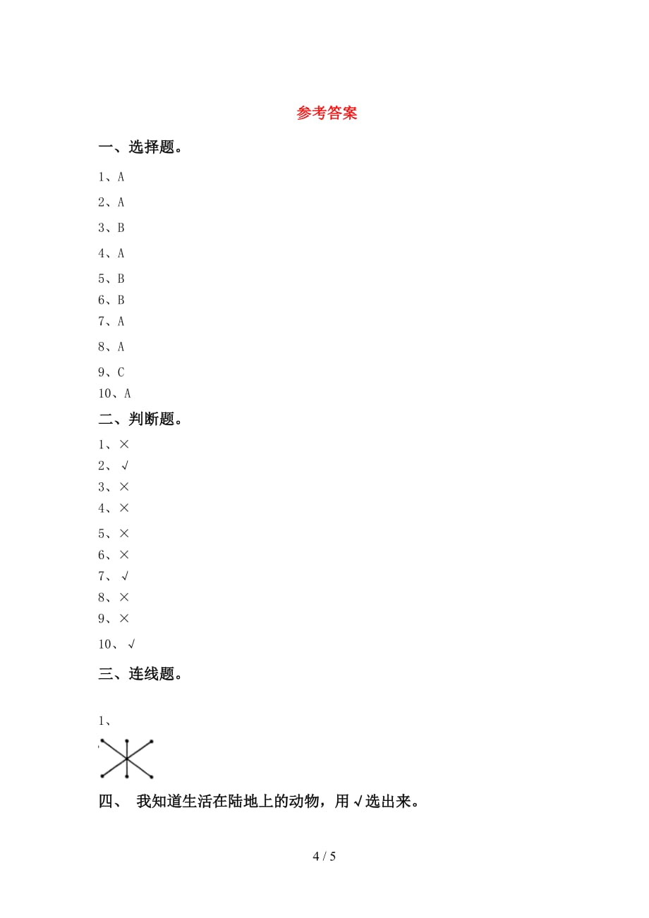 2021年苏教版一年级科学上册第二次月考考试题及答案一_第4页