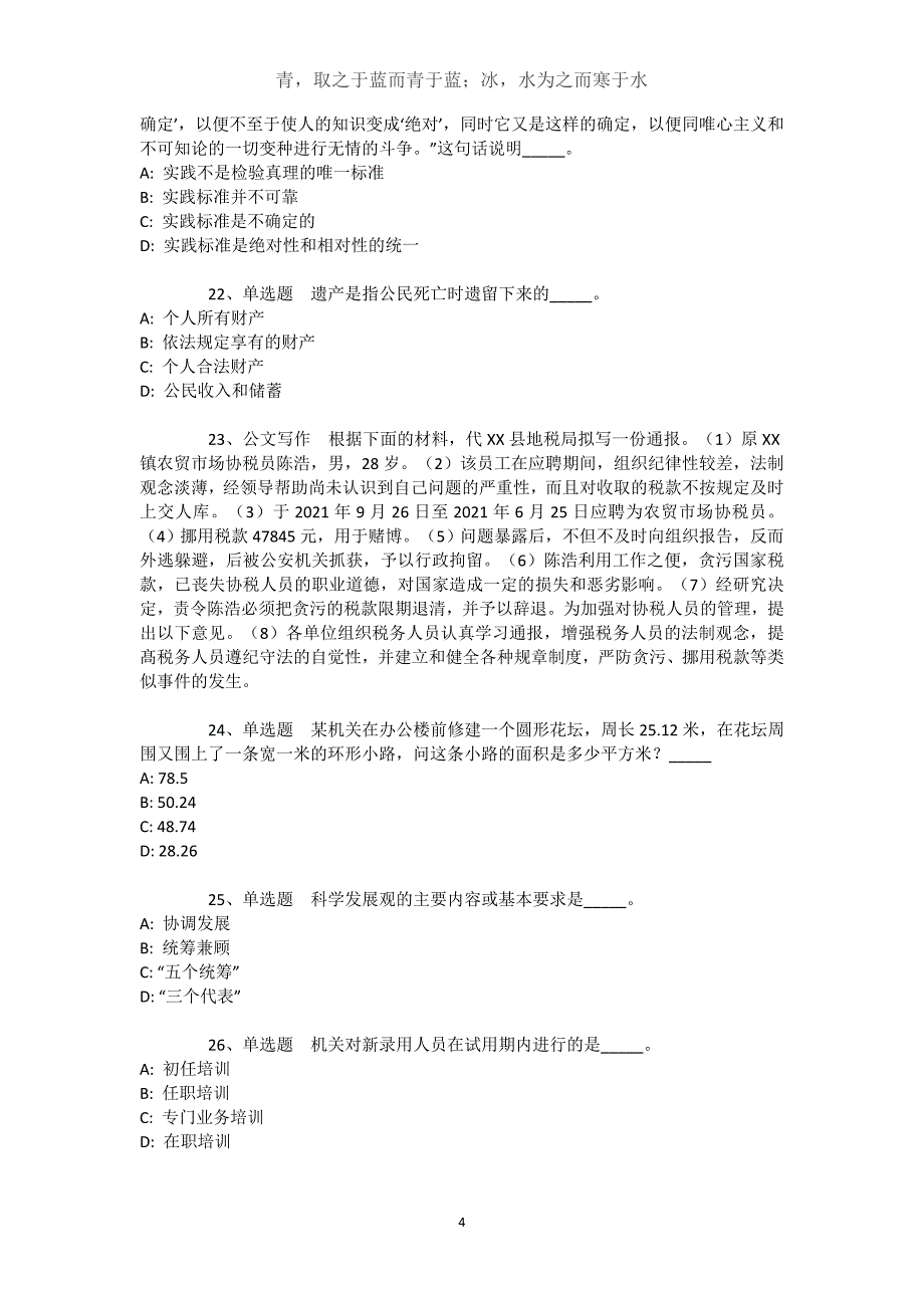 河南省洛阳市吉利区公共基础知识试题汇编【2021年-2021年不看后悔】文档_1_第4页