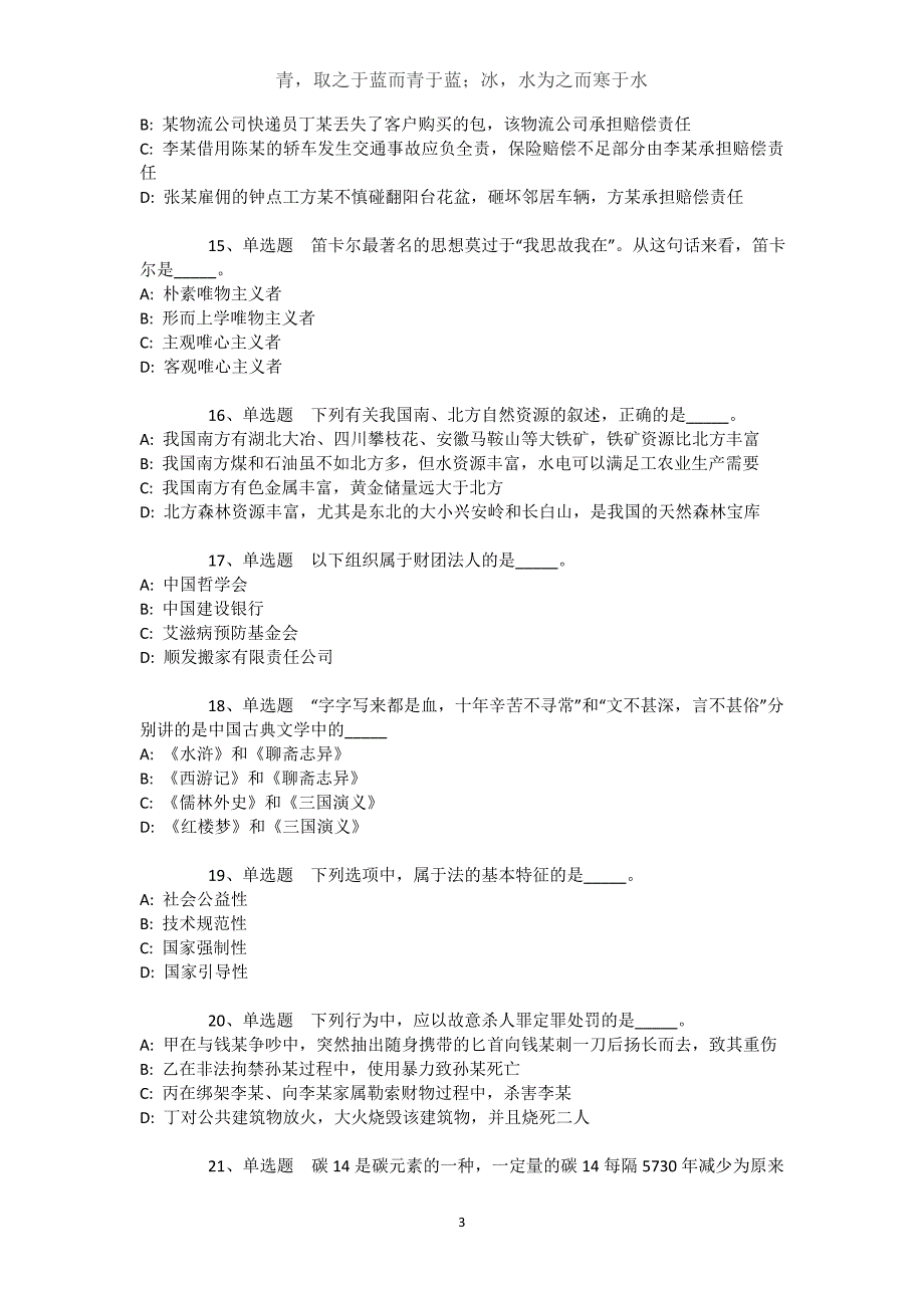 四川省成都市温江区综合素质试题汇编【2021年-2021年不看后悔】文档_第3页