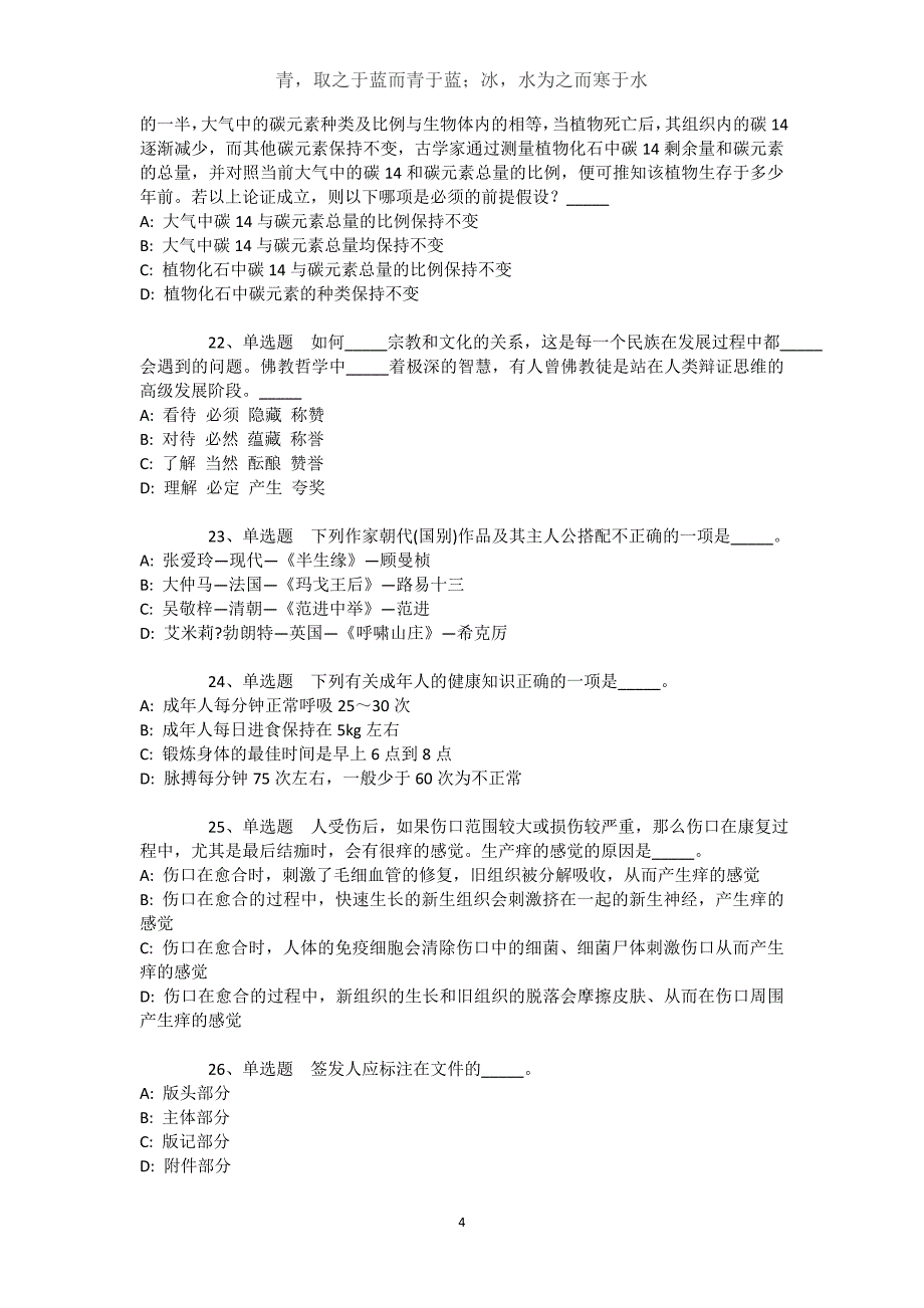 四川省成都市温江区综合素质试题汇编【2021年-2021年不看后悔】文档_第4页