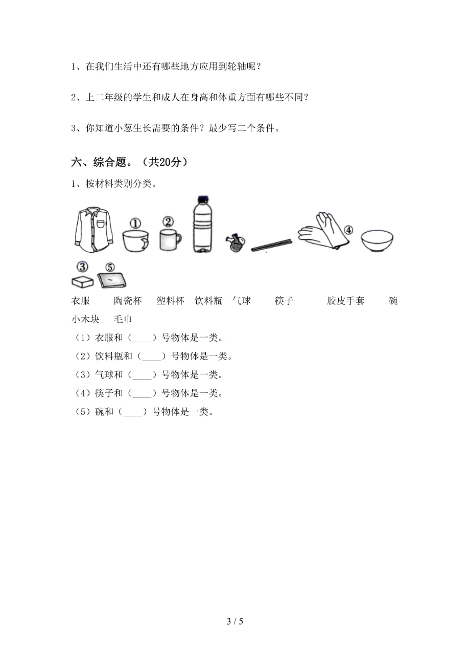 新人教版二年级科学上册第一次月考考试题（全面）_第3页