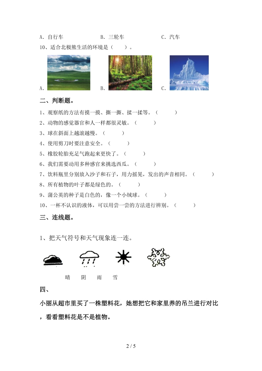 教科版一年级科学(上册)第一次月考考试卷及答案_第2页