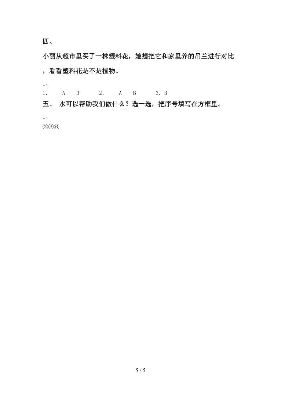 教科版一年级科学(上册)第一次月考考试卷及答案_第5页