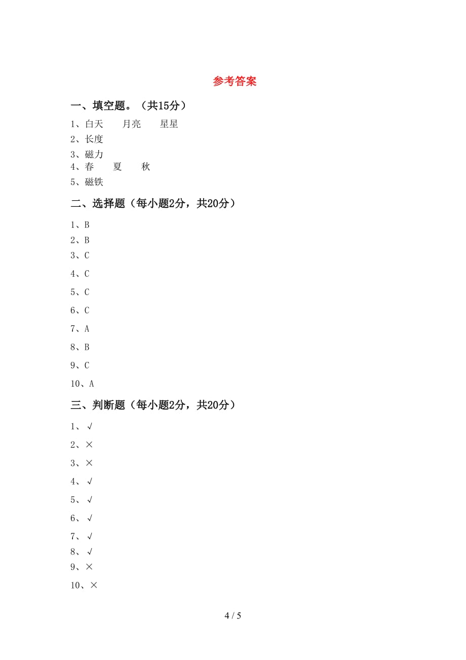 2021年人教版二年级科学上册月考测试卷及答案_第4页