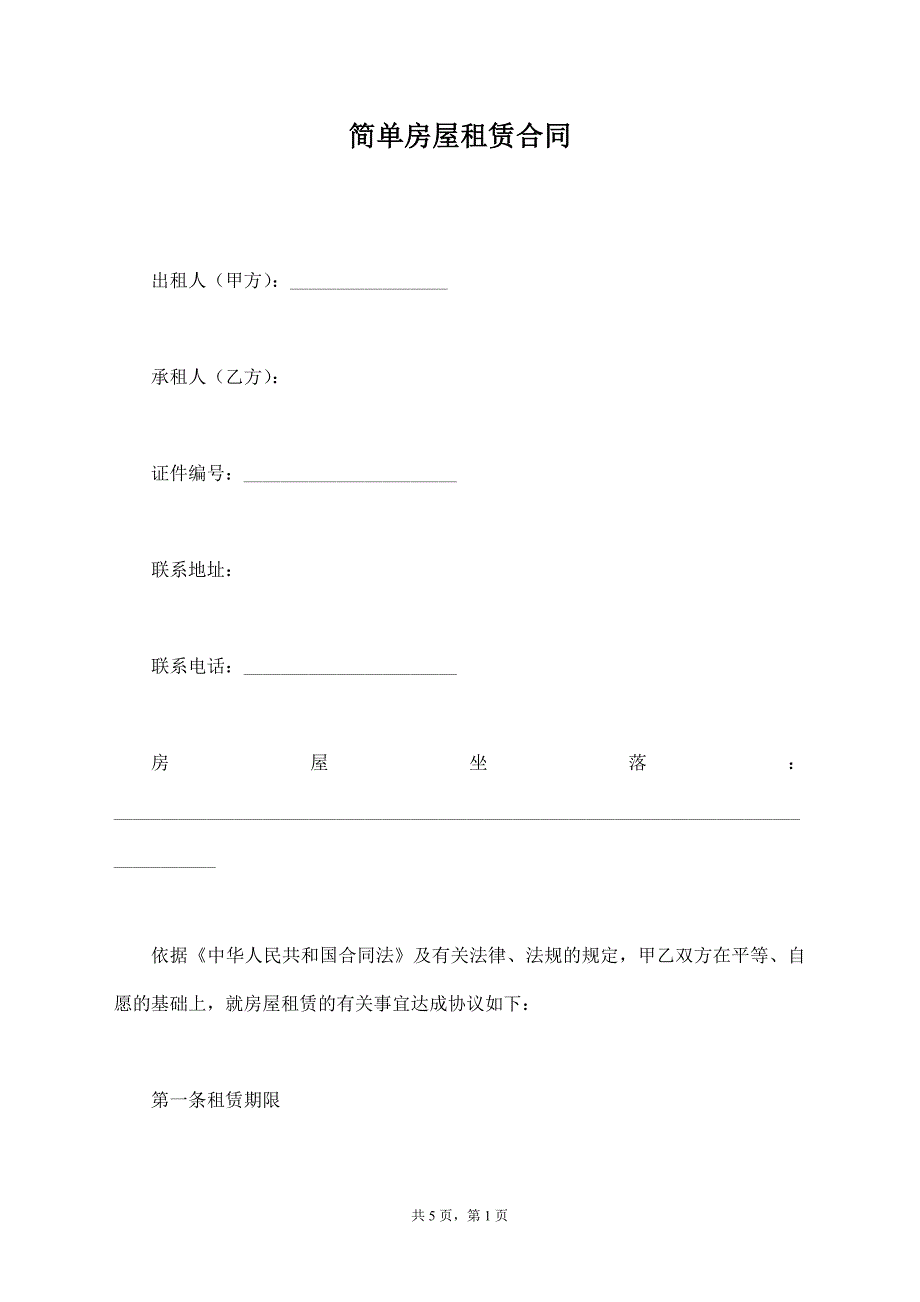 简单房屋租赁合同【标准版】_第1页