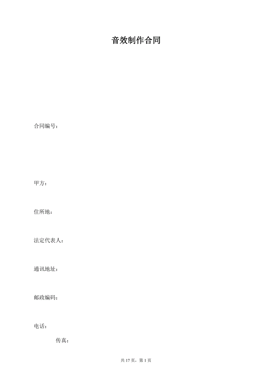 音效制作合同【标准版】_第1页