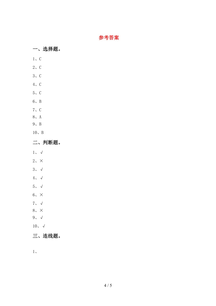 青岛版一年级科学(上册)月考试题（附参考答案）_第4页