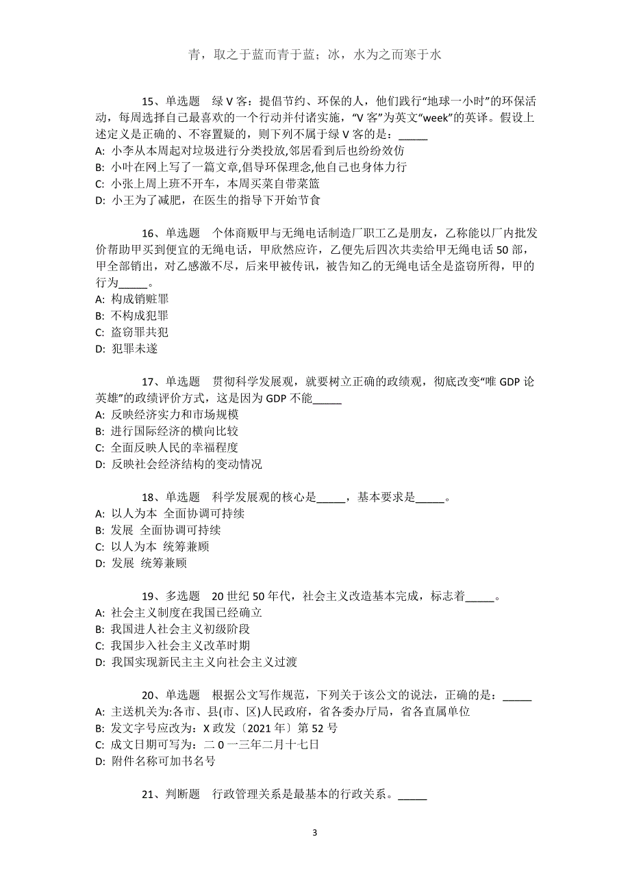 贵州省遵义市凤冈县综合知识试题汇编【2021年-2021年完美word版】文档_2_第3页