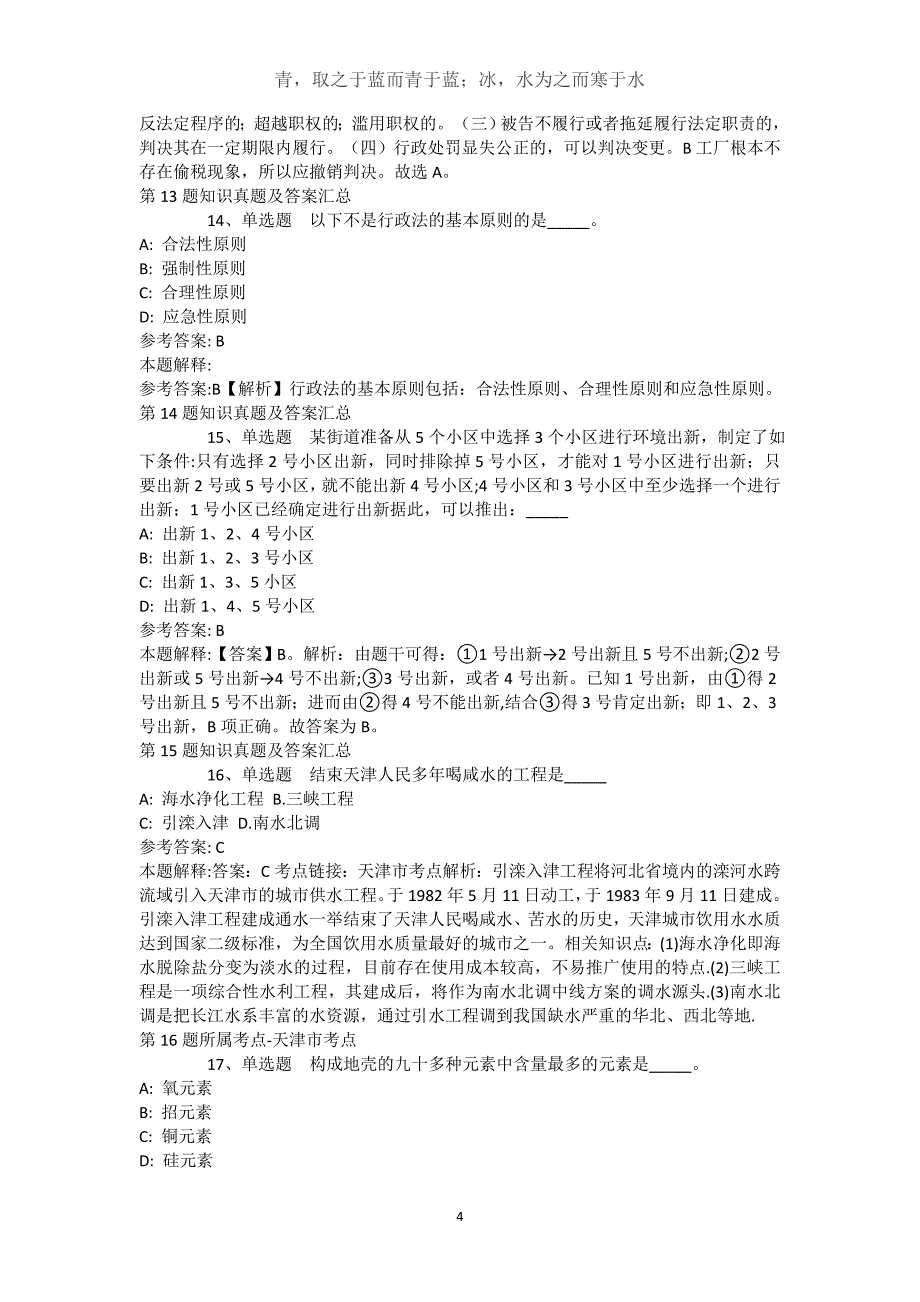 广西壮族河池市凤山县事业单位考试真题汇编【2021年-2021年不看后悔】(（完整版）)_1_第4页