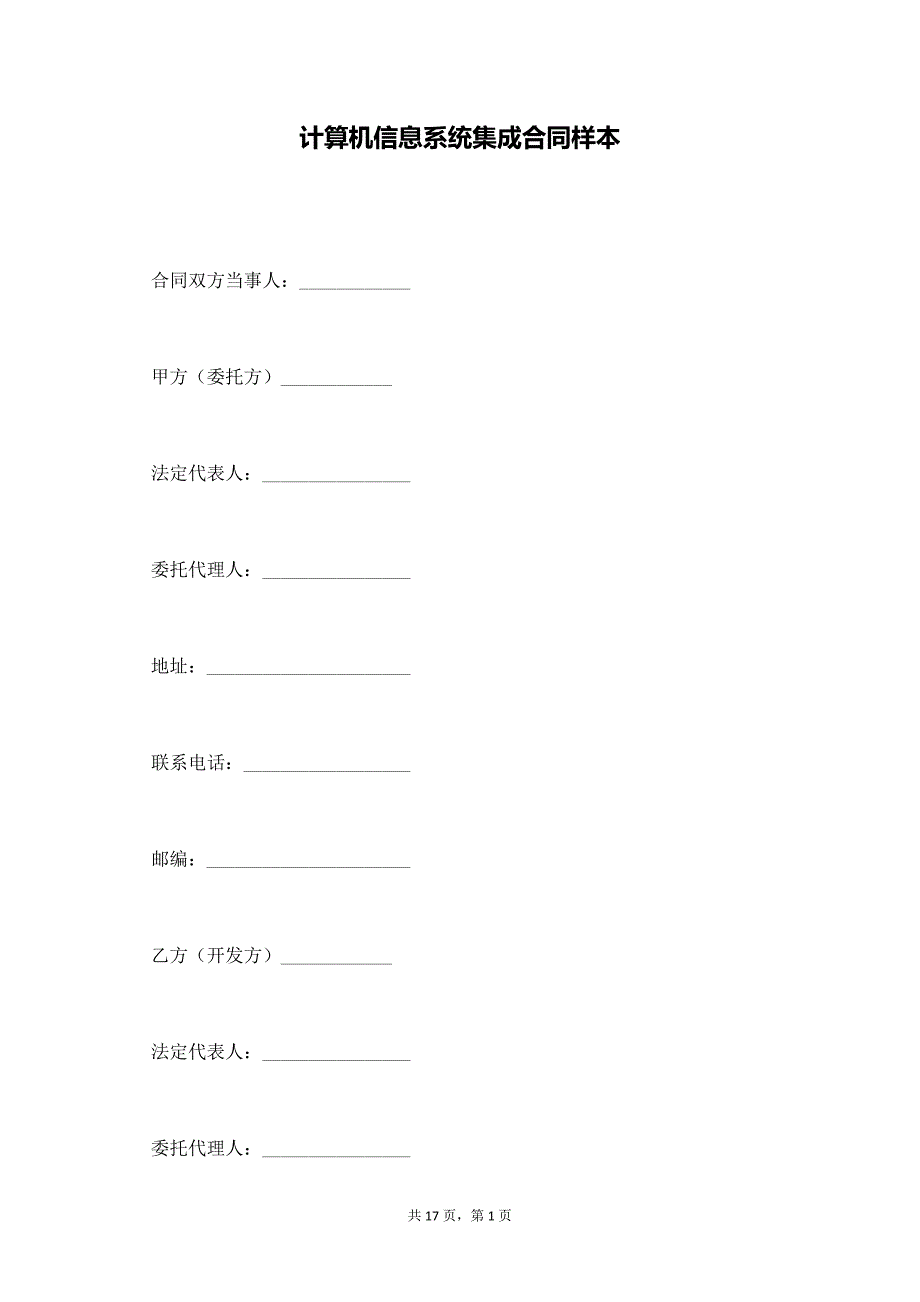 计算机信息系统集成合同样本【标准版】_第1页