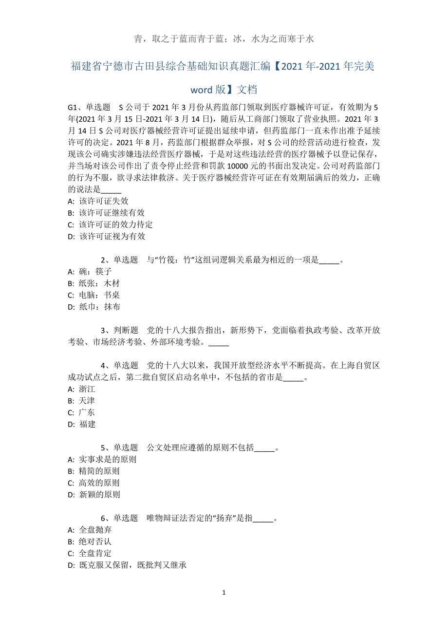 福建省宁德市古田县综合基础知识真题汇编【2021年-2021年完美word版】文档_1_第1页