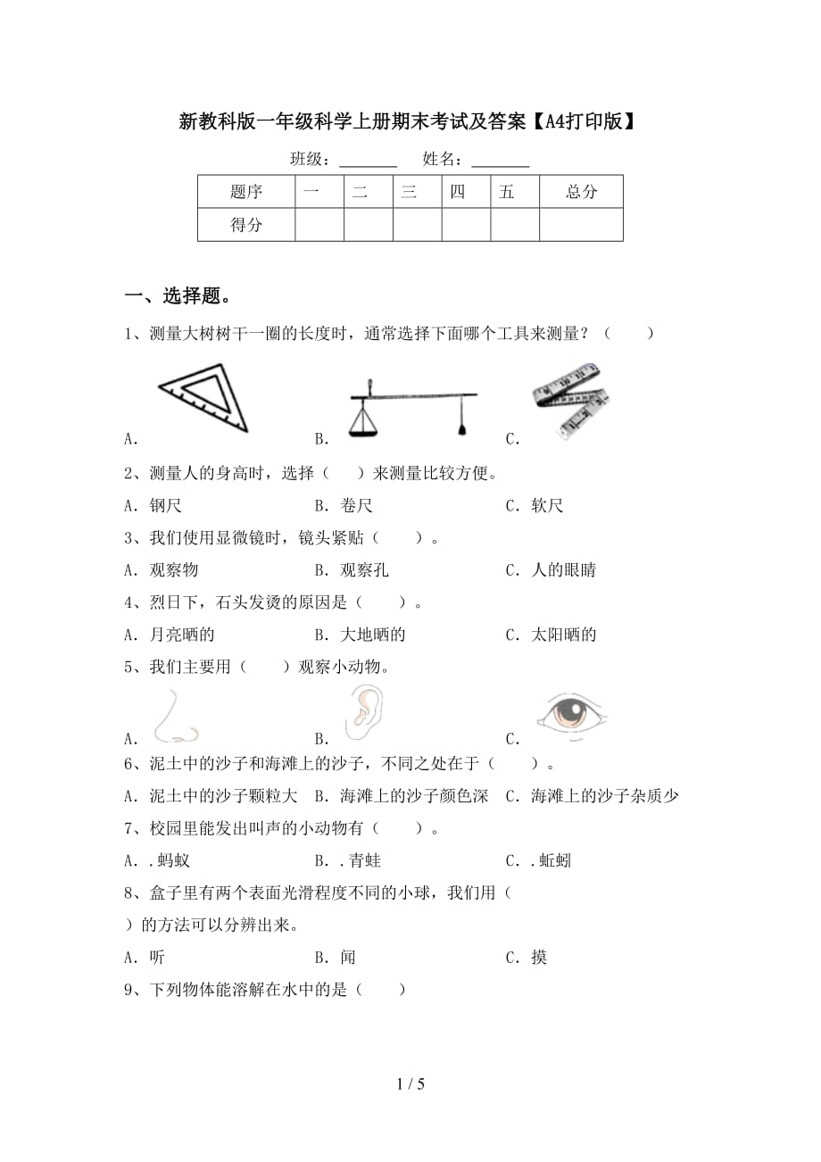 新教科版一年级科学上册期末考试及答案【A4打印版】_第1页