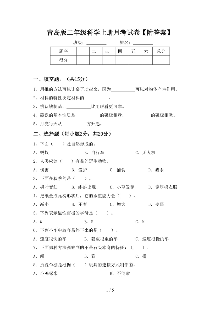 青岛版二年级科学上册月考试卷【附答案】_第1页
