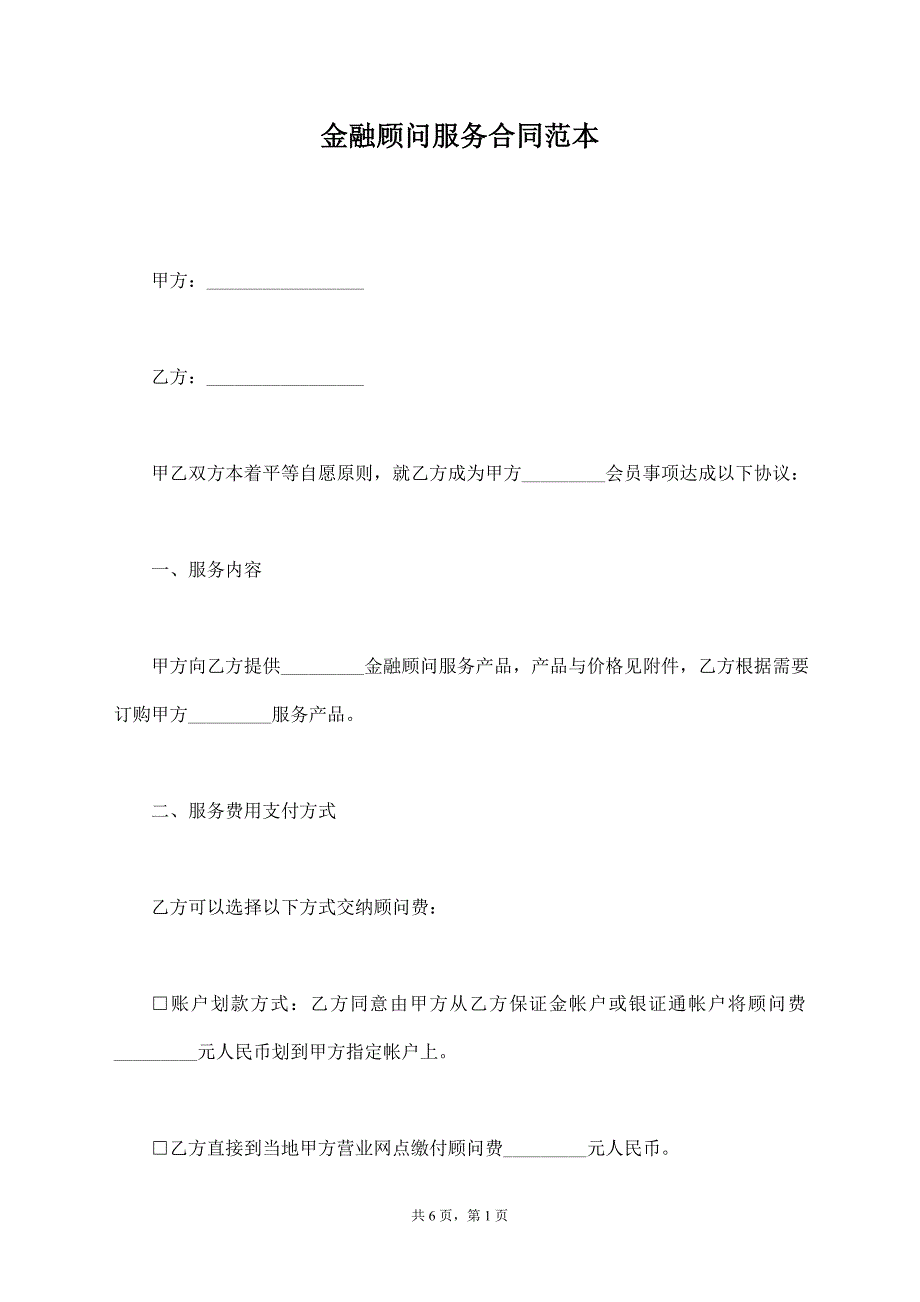 金融顾问服务合同范本【标准版】_第1页