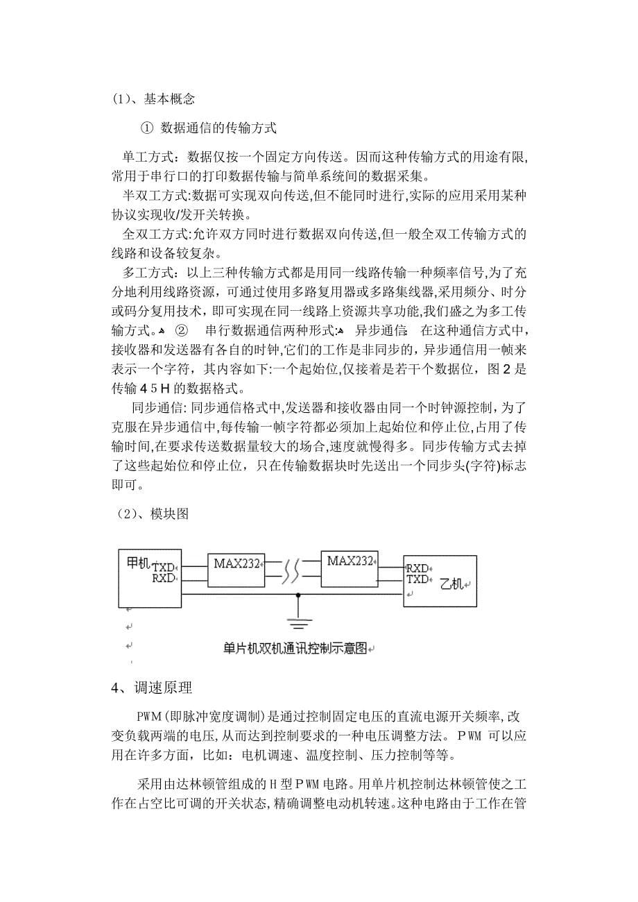 自-基于单片机的pwm电机控制_第5页