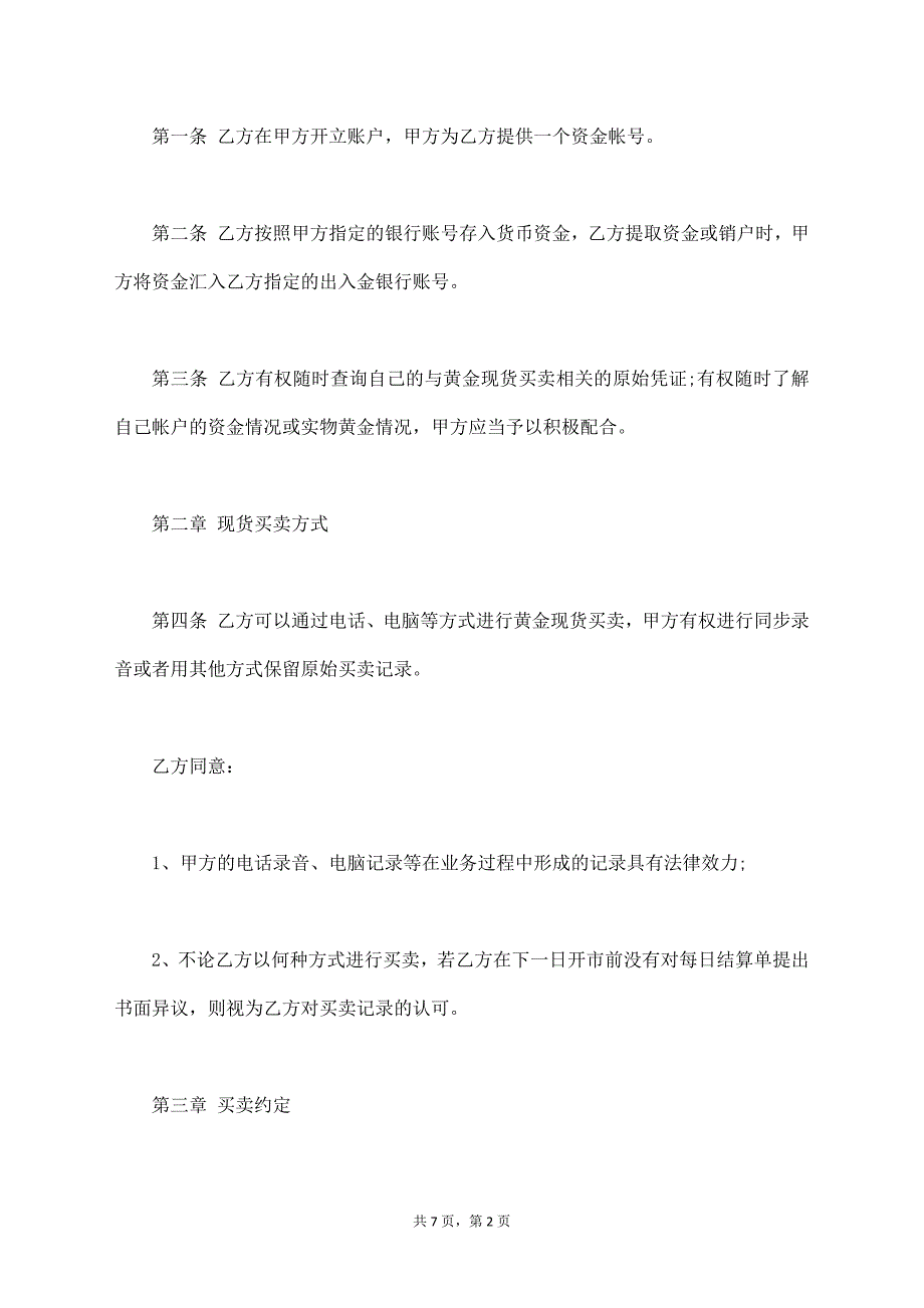 黄金现货买卖合同通用范本【标准版】_第2页