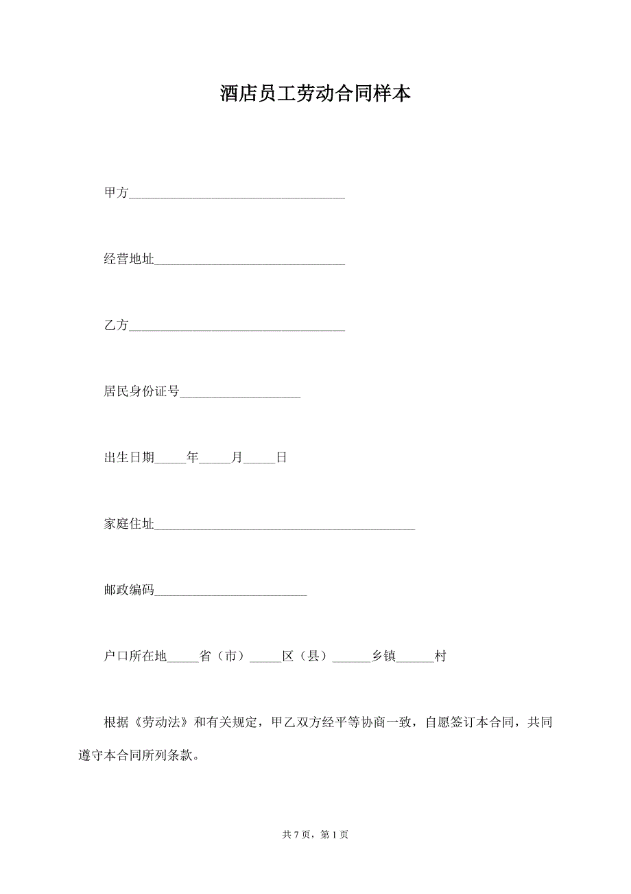 酒店员工劳动合同样本【标准版】_第1页