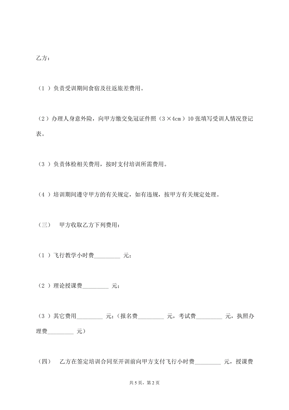 飞行培训合同书【标准版】_第2页