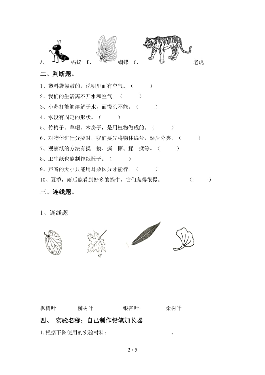 2021年教科版一年级科学上册第一次月考考试及答案1套_第2页