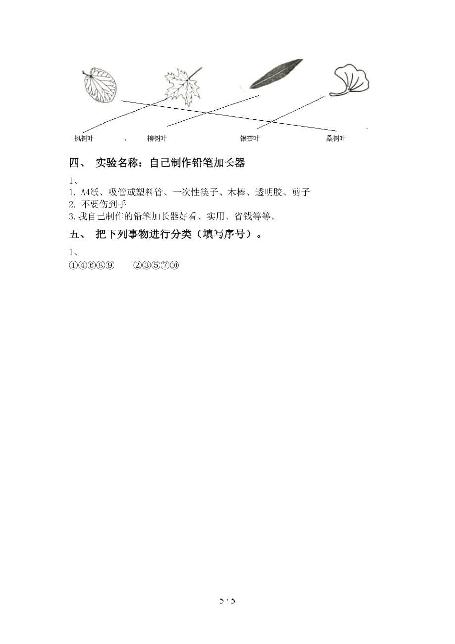 2021年教科版一年级科学上册第一次月考考试及答案1套_第5页