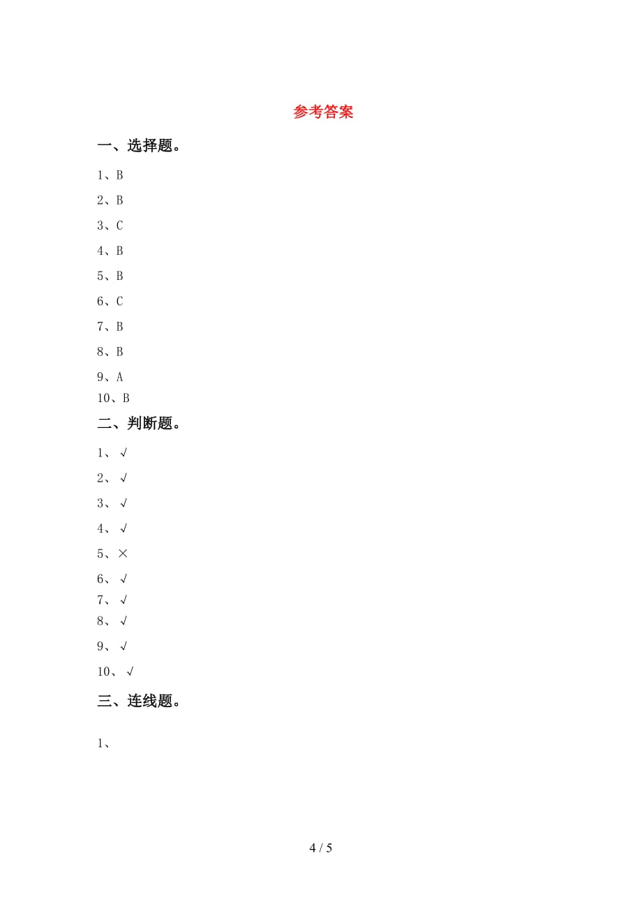 湘教版一年级科学上册期中考试卷（最新）_第4页