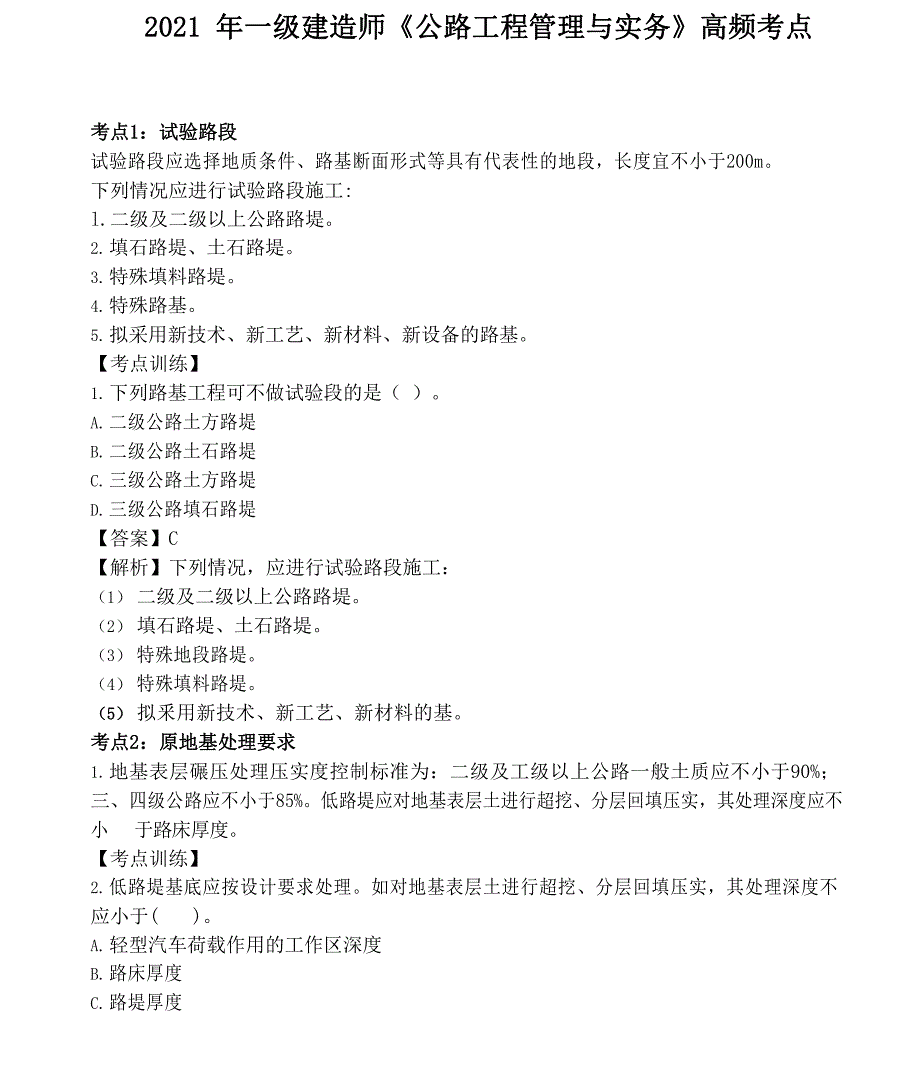 2021 年一级建造师《公路工程管理与实务》高频考点-_第1页