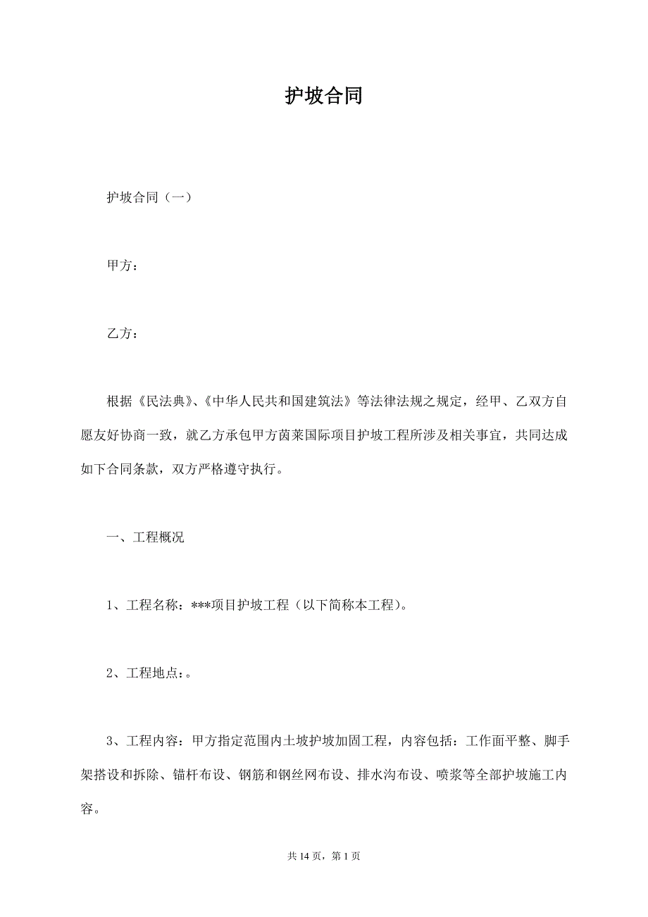 护坡合同【标准版】_第1页