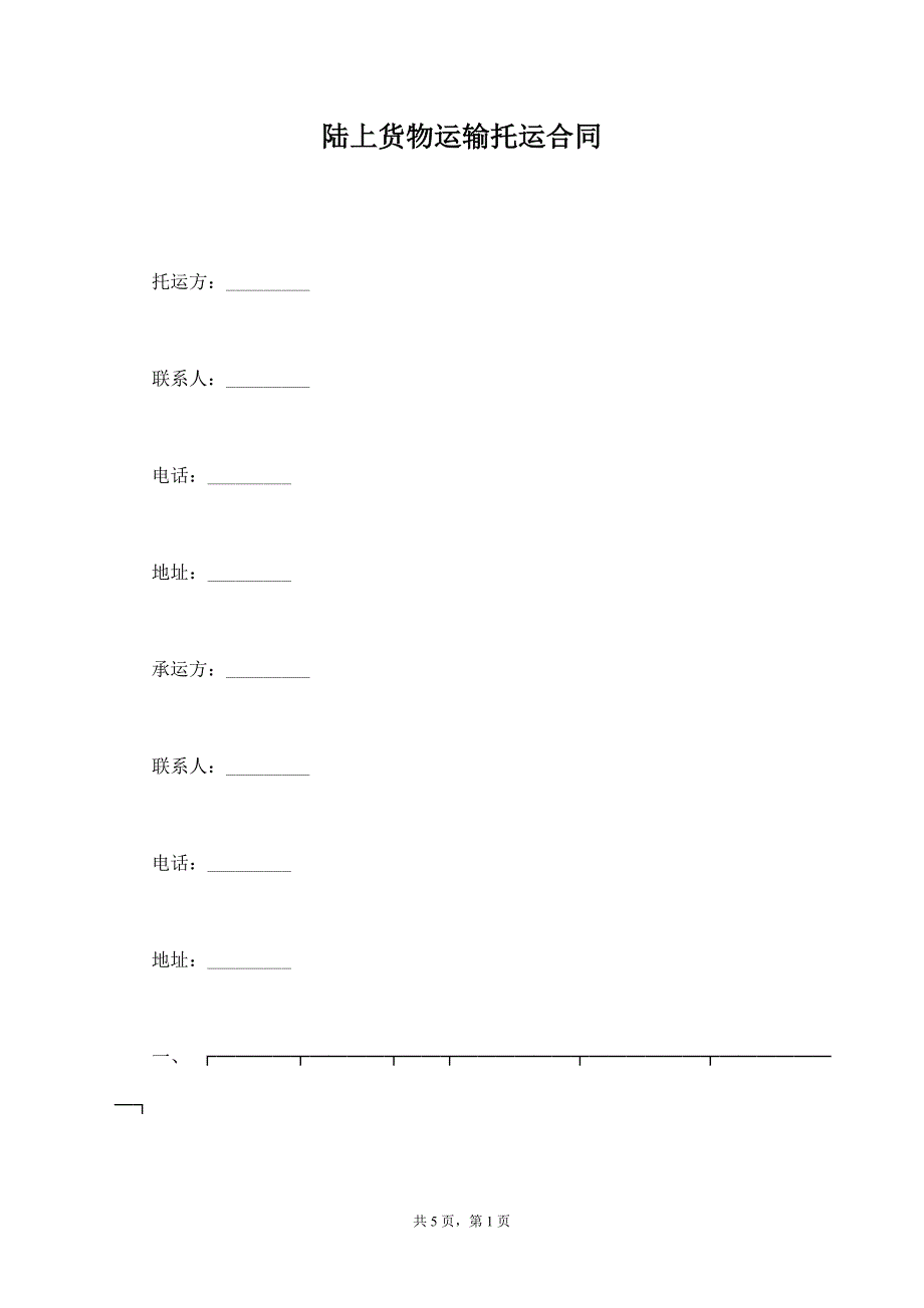 陆上货物运输托运合同【标准版】_第1页