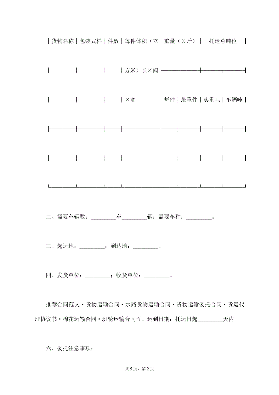 陆上货物运输托运合同【标准版】_第2页