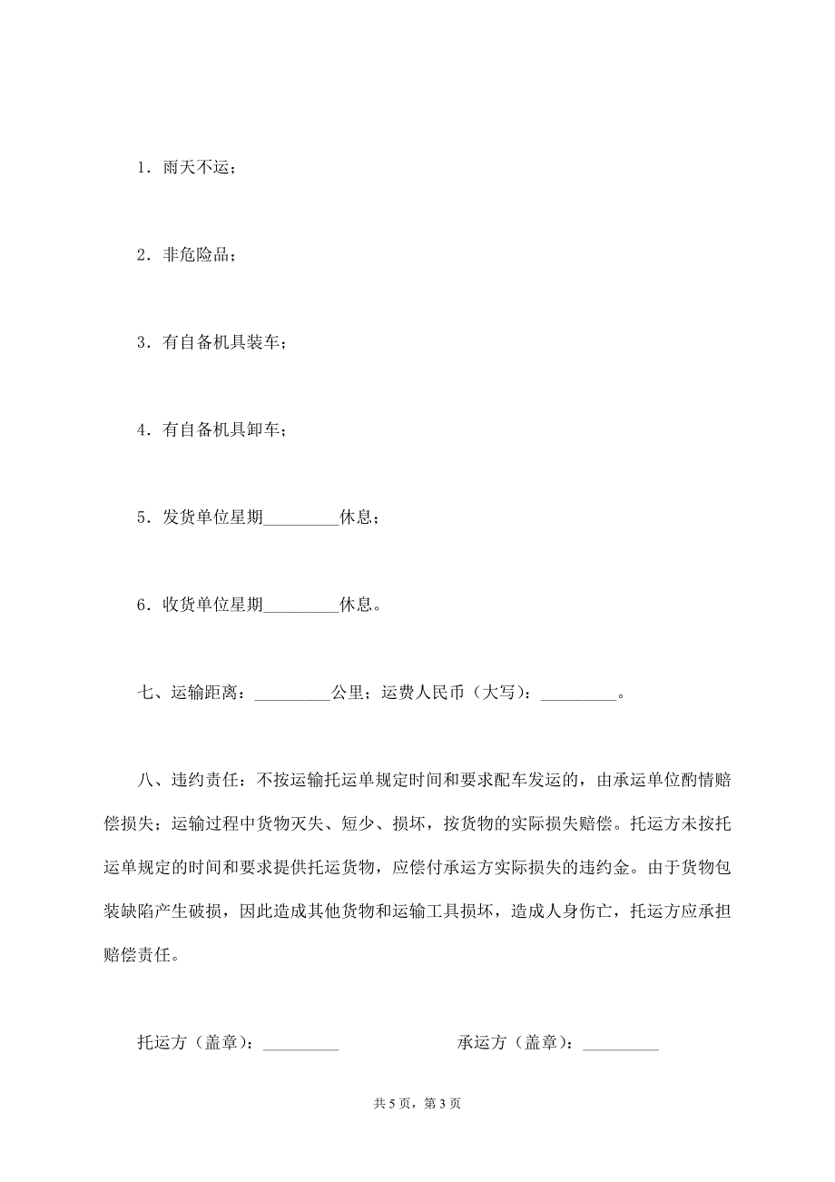 陆上货物运输托运合同【标准版】_第3页