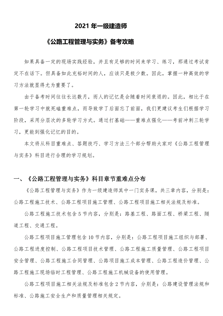 2021年一级建造师《公路工程管理与实务》备考攻略_第1页