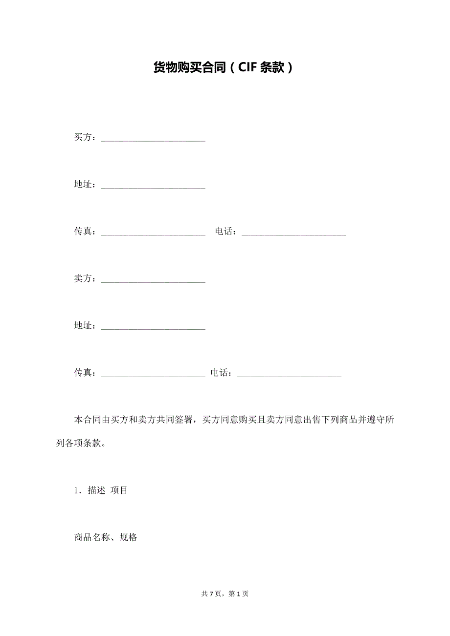 货物购买合同（CIF条款）【标准版】_第1页