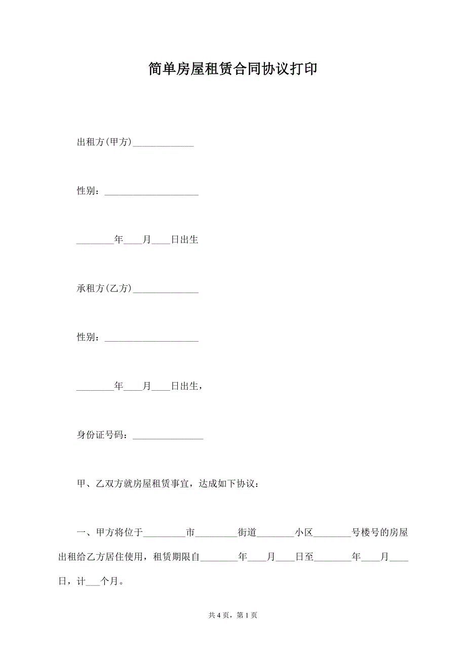 简单房屋租赁合同协议打印【标准版】_第1页
