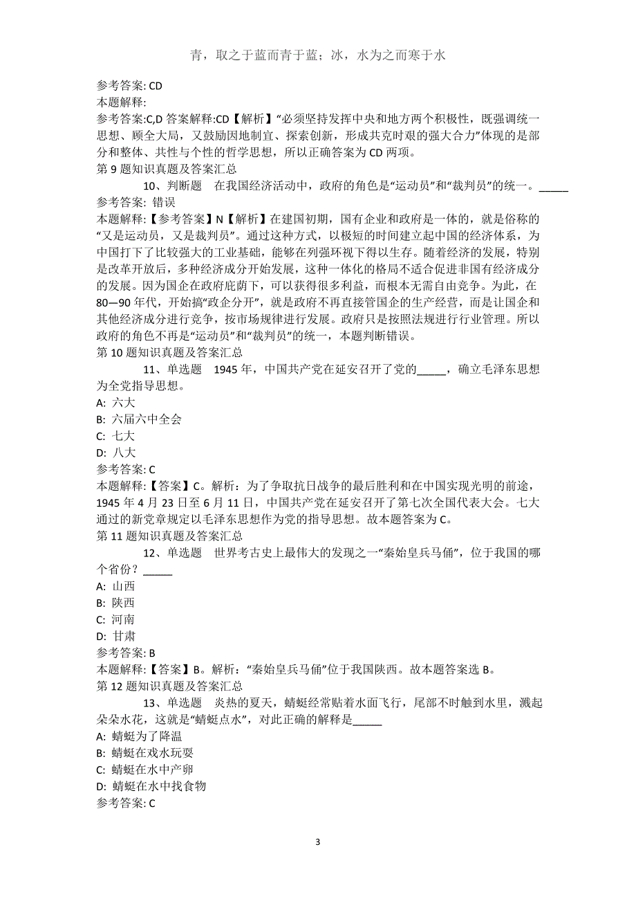 山西省大同市城区事业单位考试高频考点试题汇编【近10年知识真题解析及答案汇总】(（完整版）)_第3页