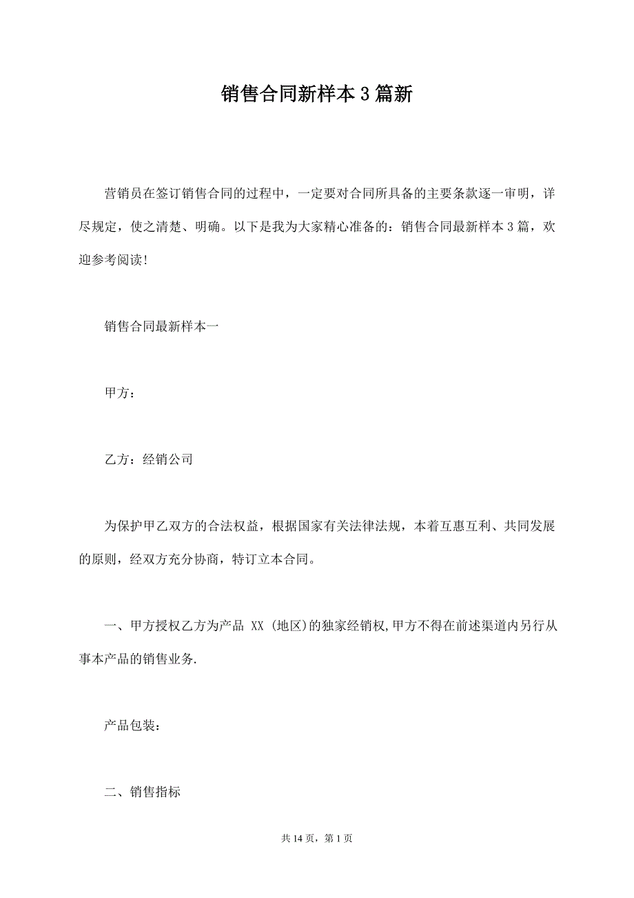 销售合同新样本3篇新【标准版】_第1页