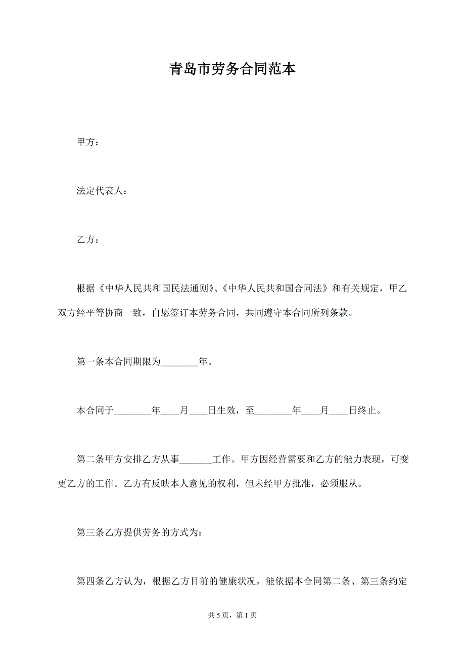 青岛市劳务合同范本【标准版】_第1页