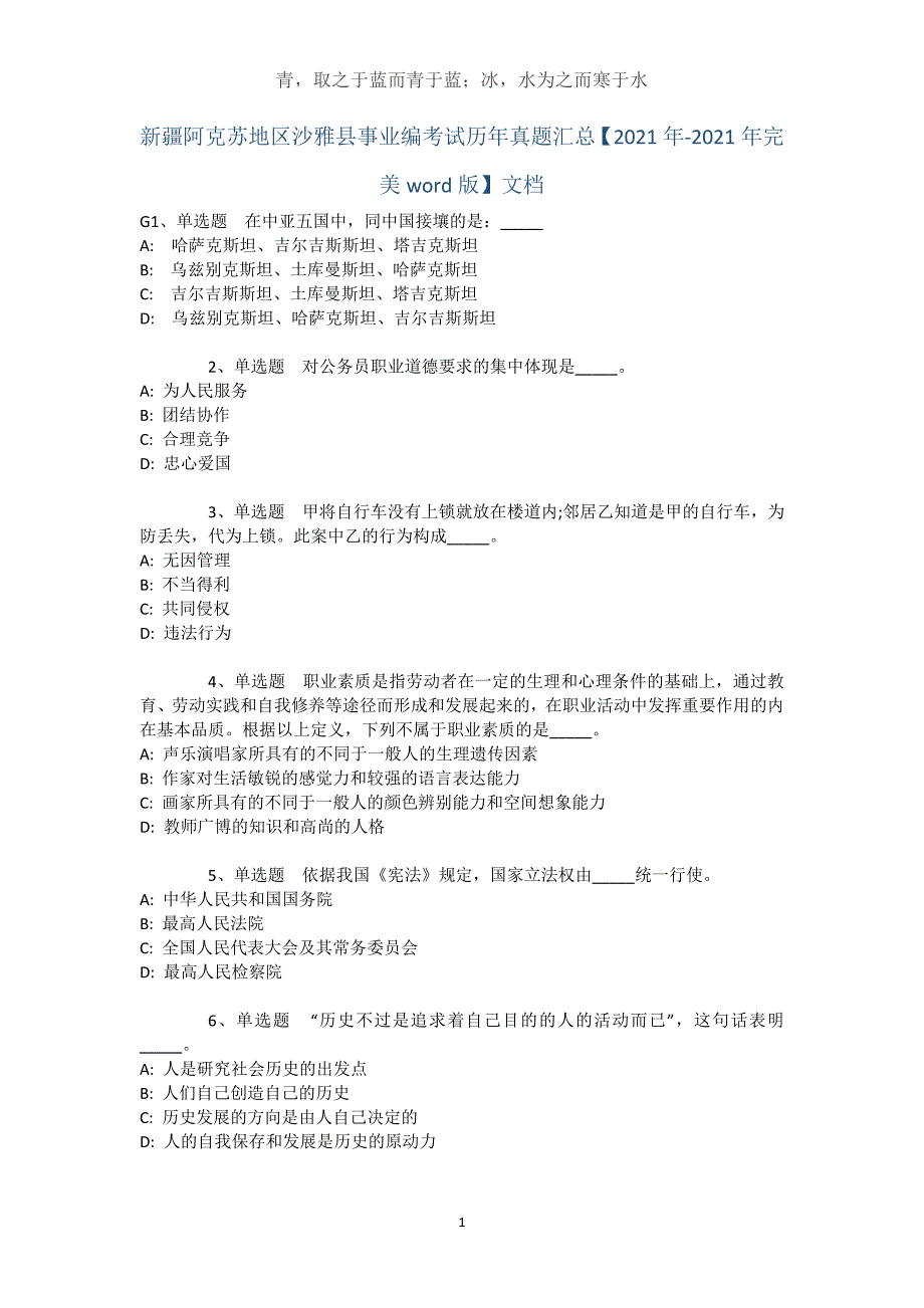 新疆阿克苏地区沙雅县事业编考试历年真题汇总【2021年-2021年完美word版】文档_1_第1页