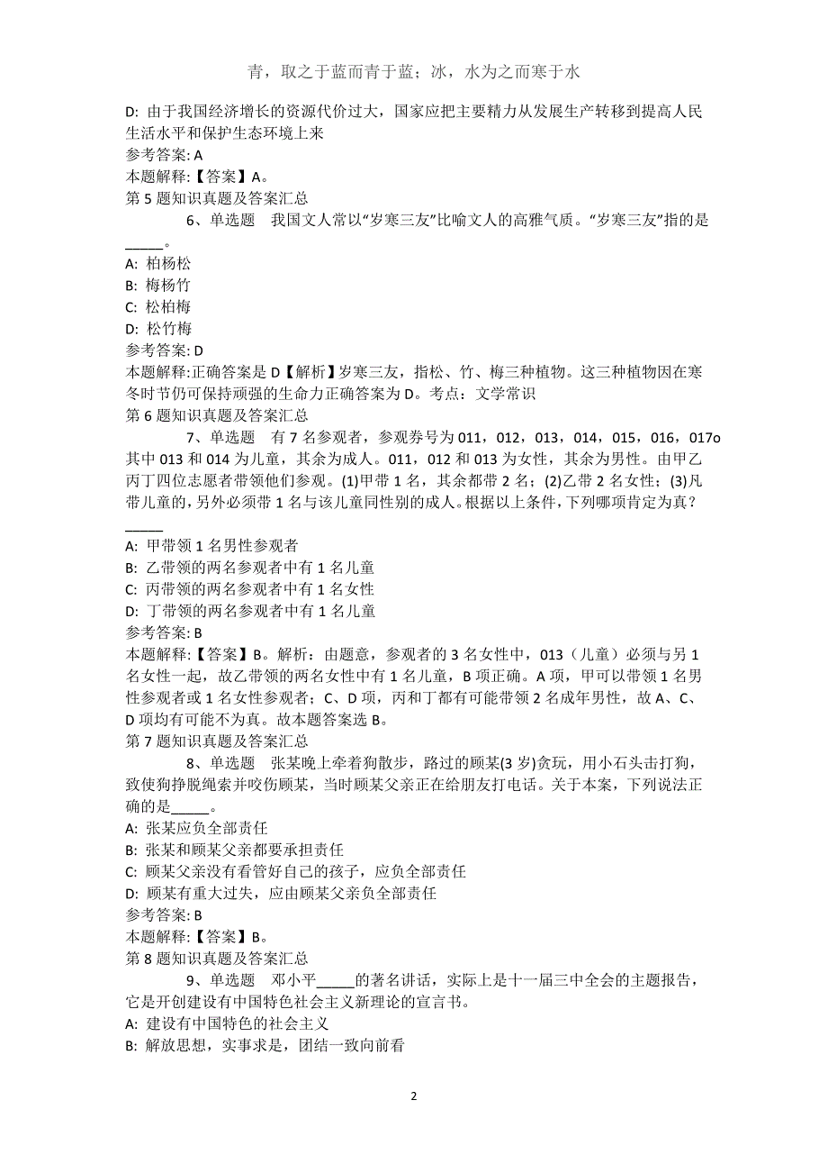 新疆伊犁哈萨克自治州尼勒克县通用知识试题汇编【2021年-2021年不看后悔】(（完整版）)_第2页