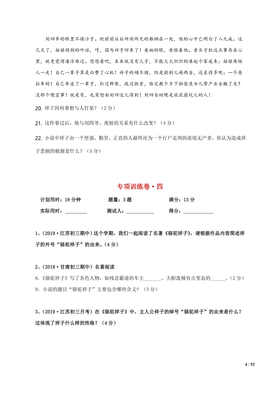 初中语文七年级下册名著阅读《骆驼祥子》练习题_第4页