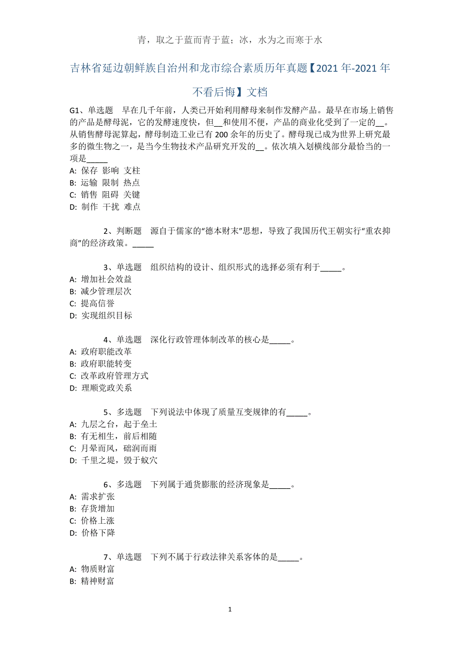 吉林省延边朝鲜族自治州和龙市综合素质历年真题【2021年-2021年不看后悔】文档_1_第1页