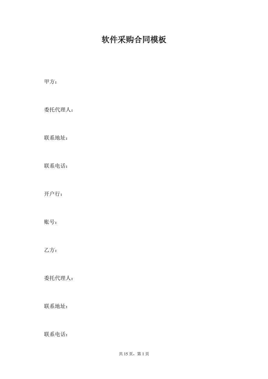 软件采购合同模板【标准版】_第1页