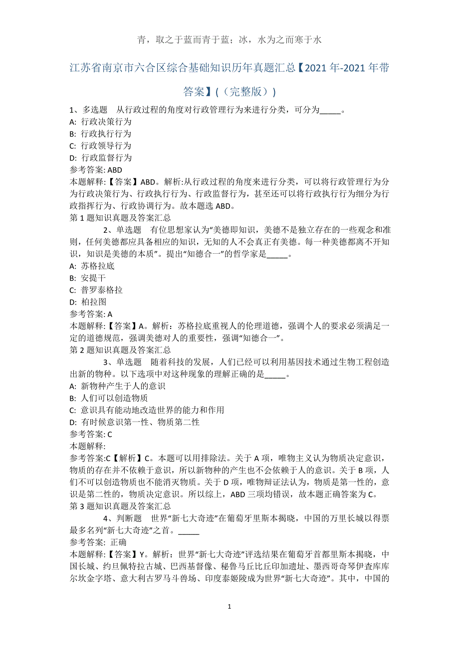 江苏省南京市六合区综合基础知识历年真题汇总【2021年-2021年带答案】(（完整版）)_第1页